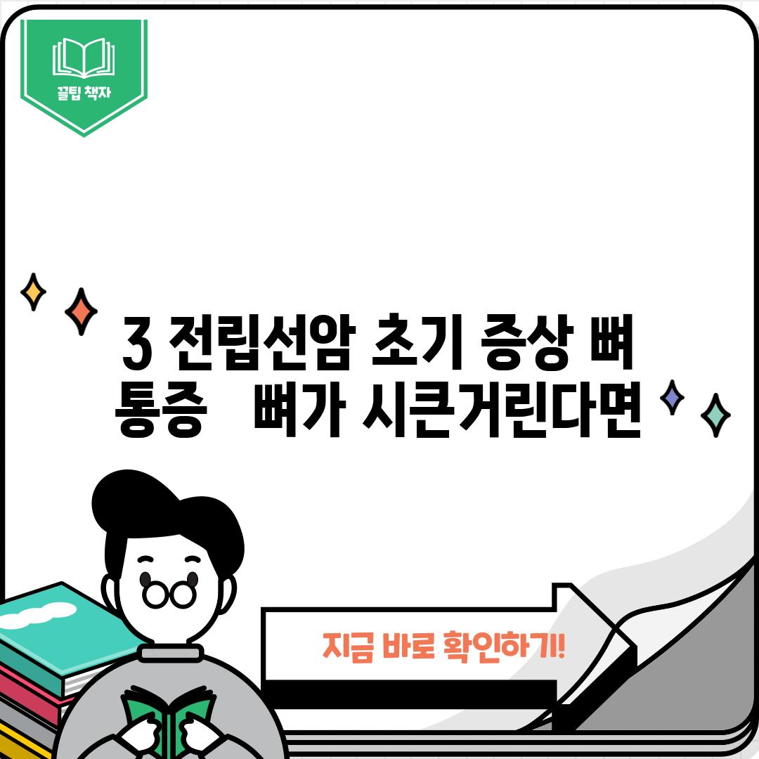 3. 전립선암 초기 증상: 뼈 통증 😥  뼈가 시큰거린다면…? 😥