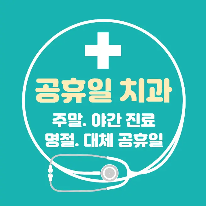 공휴일-병원-24시간-치과-찾기