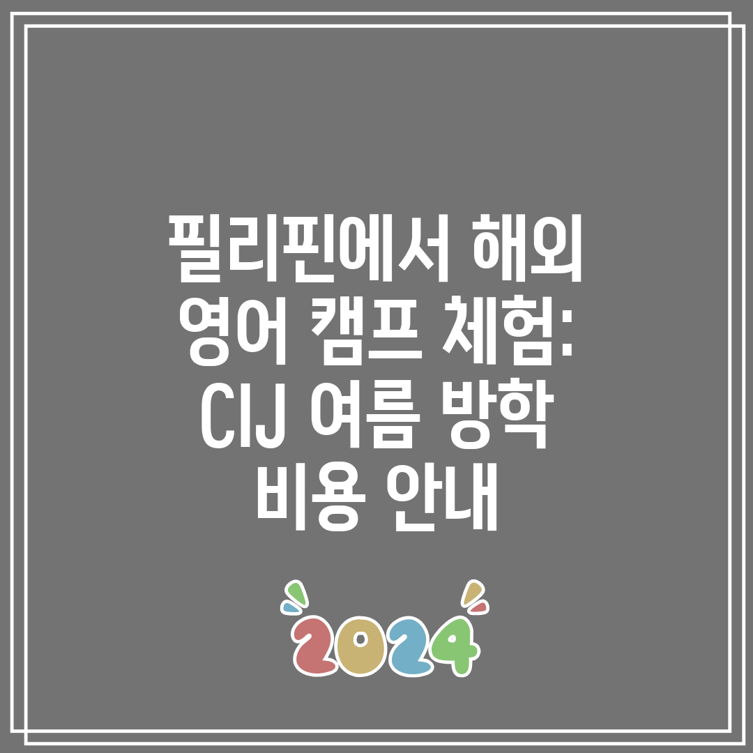 필리핀에서 해외 영어 캠프 체험 CIJ 여름 방학 비용