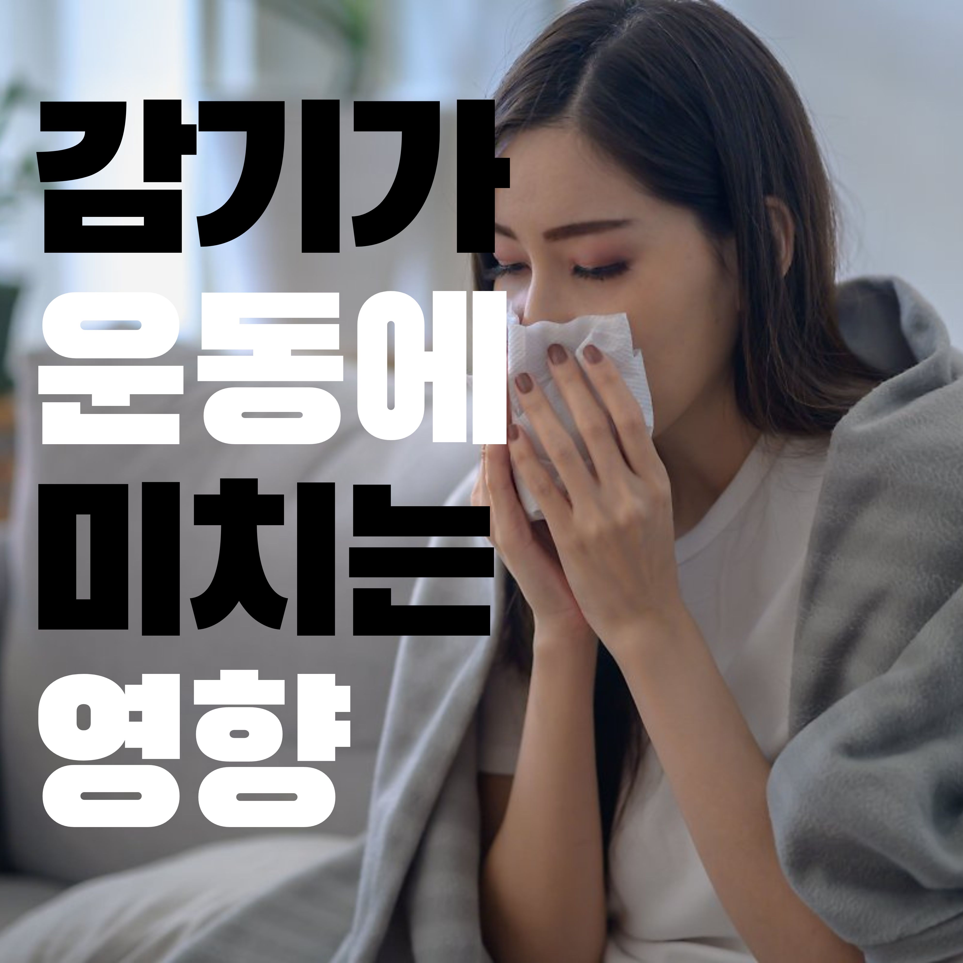 감기 증상에따른 운동방법 추천