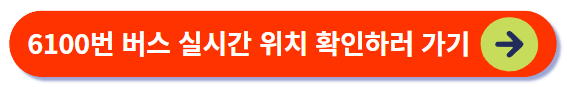 6100번 버스 실시간 위치 확인하기