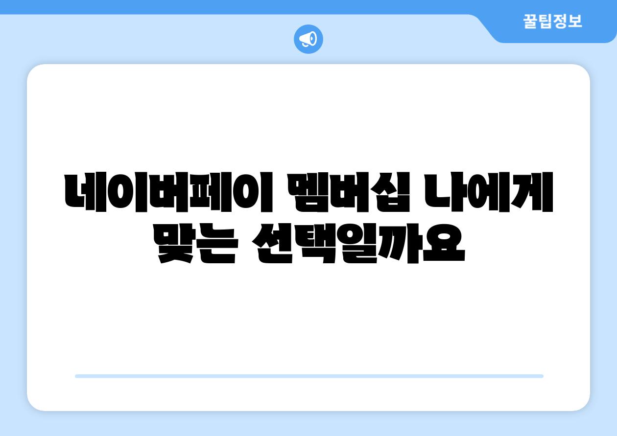 네이버페이 멤버십 나에게 맞는 선택일까요