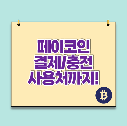  페이코인 리워드코드 결제 및 충전, 사용처