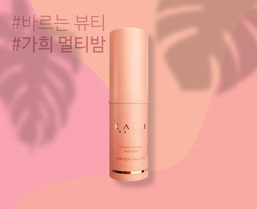 🌺 가히 멀티밤 사용법 🌺 가히 멀티밤 사용법
