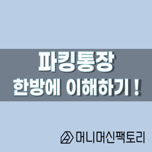  파킹통장, 한방에 이해하기 !
