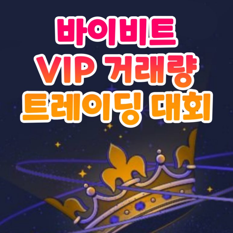  바이비트 VIP 거래량 트레이딩 대회 (Bybit x VIP)