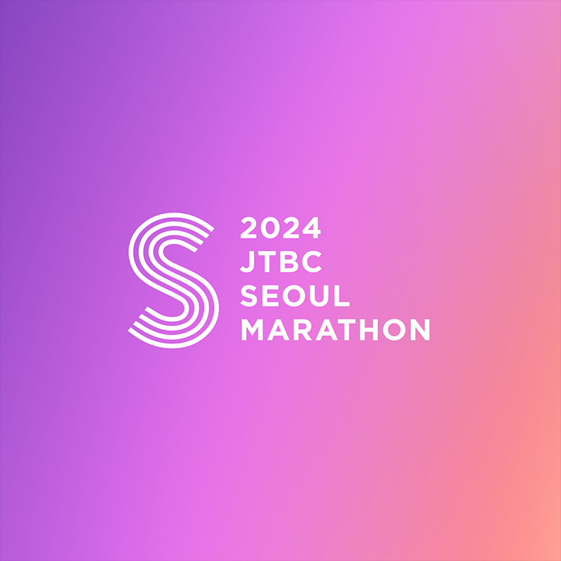 2024 JTBC 마라톤 대회 접수 코스