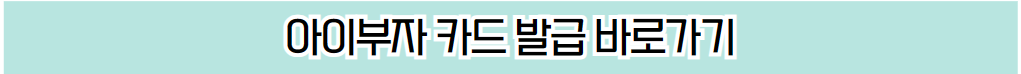 아이 부자카드 발급 바로가기 안내