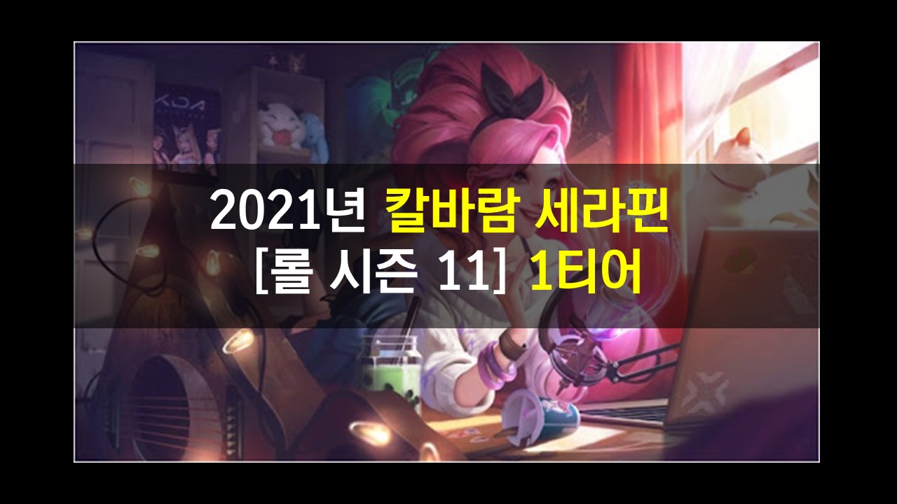  칼바람 세라핀 룬과 특성, 템트리를 알아봅시다.