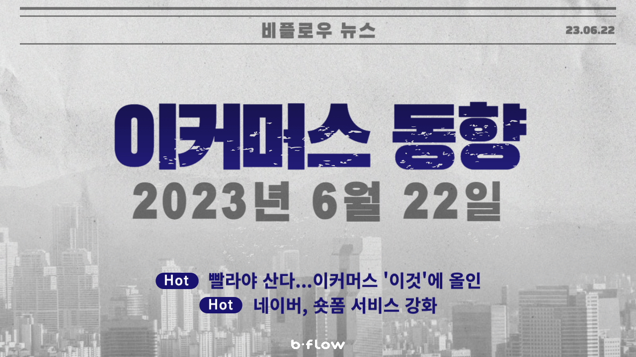  [데일리 이커머스 뉴스] 23.06.22 이커머스 동향 한 눈에 보기!
