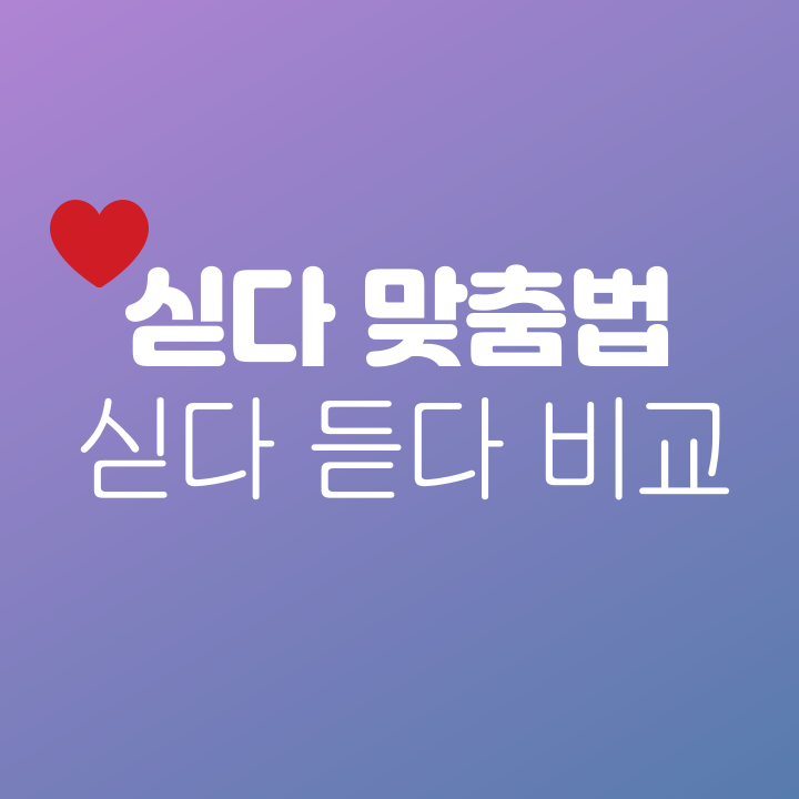  싣다 싣고 발음, 표기, 어미 활용 - '싣다' '듣다' 비교 쉽게 설명 !