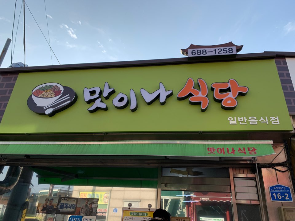  [서산 맛집] 골목식당에 출연한 맛이나식당 후기!!!