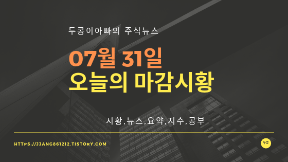  19년 07월 31일 마감시황,섹터시황