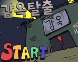  감옥 탈출 리마스터 - 게임