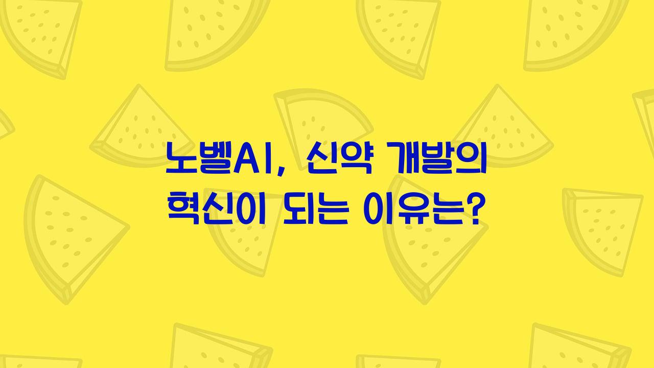노벨AI