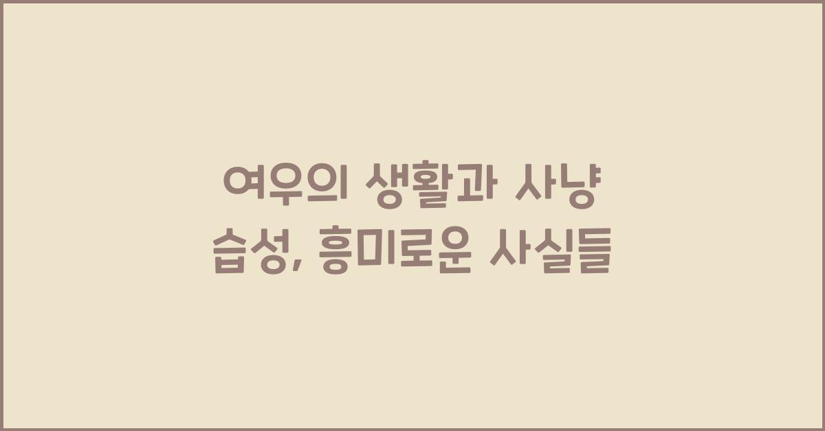 여우의 생활과 사냥 습성