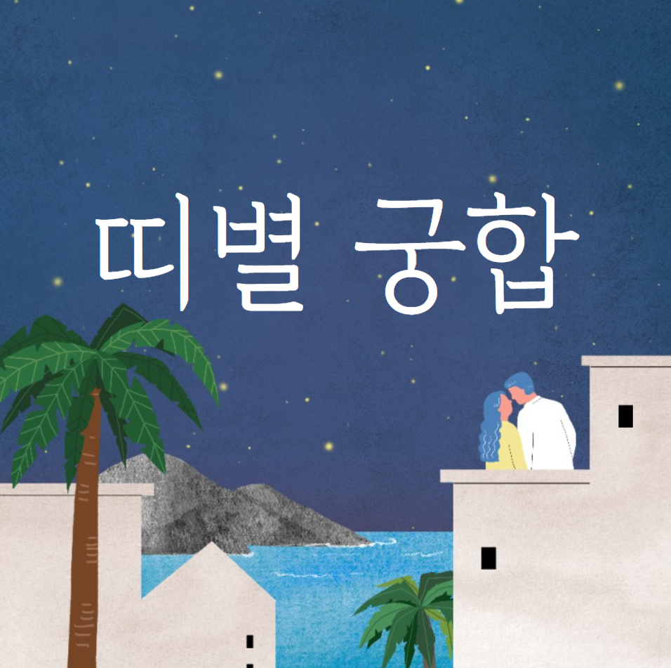 띠별 궁합 표 (무료)