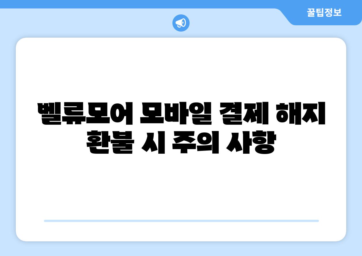 벨류모어 모바일 결제 해지 환불 시 주의 사항