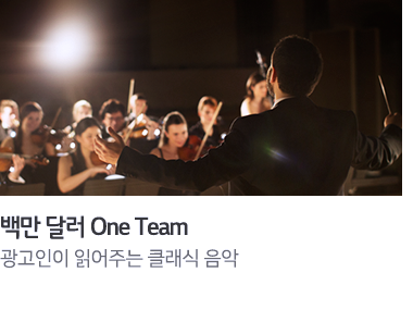 백만 달러 One Team