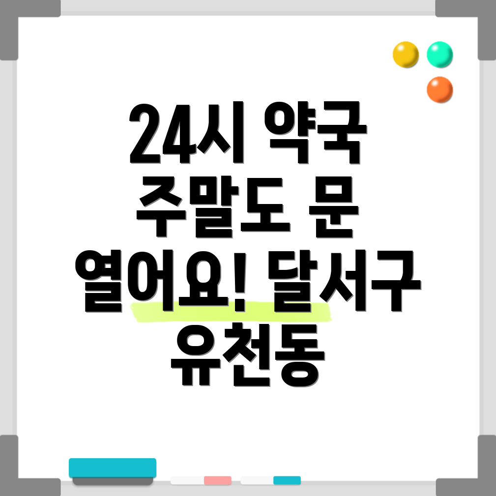 대구 유천동 24시 약국