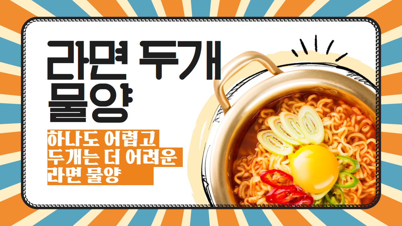  라면 2개 물양 정보