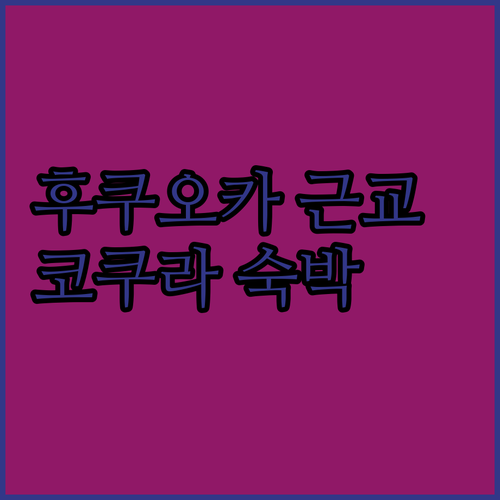 후쿠오카 근교 여행 니시테츠 인 코쿠