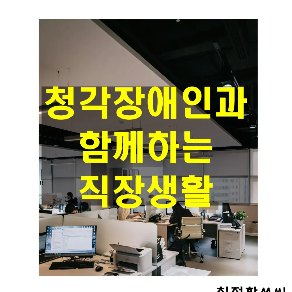 청각 케어17 - 청각 장애인&#44; 난청인과 함께하는 직장생활