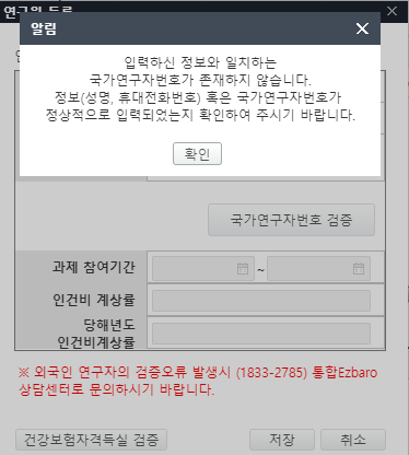  이지바로 참여인력 등록시 등록이 안되거나 검색이 안된다면