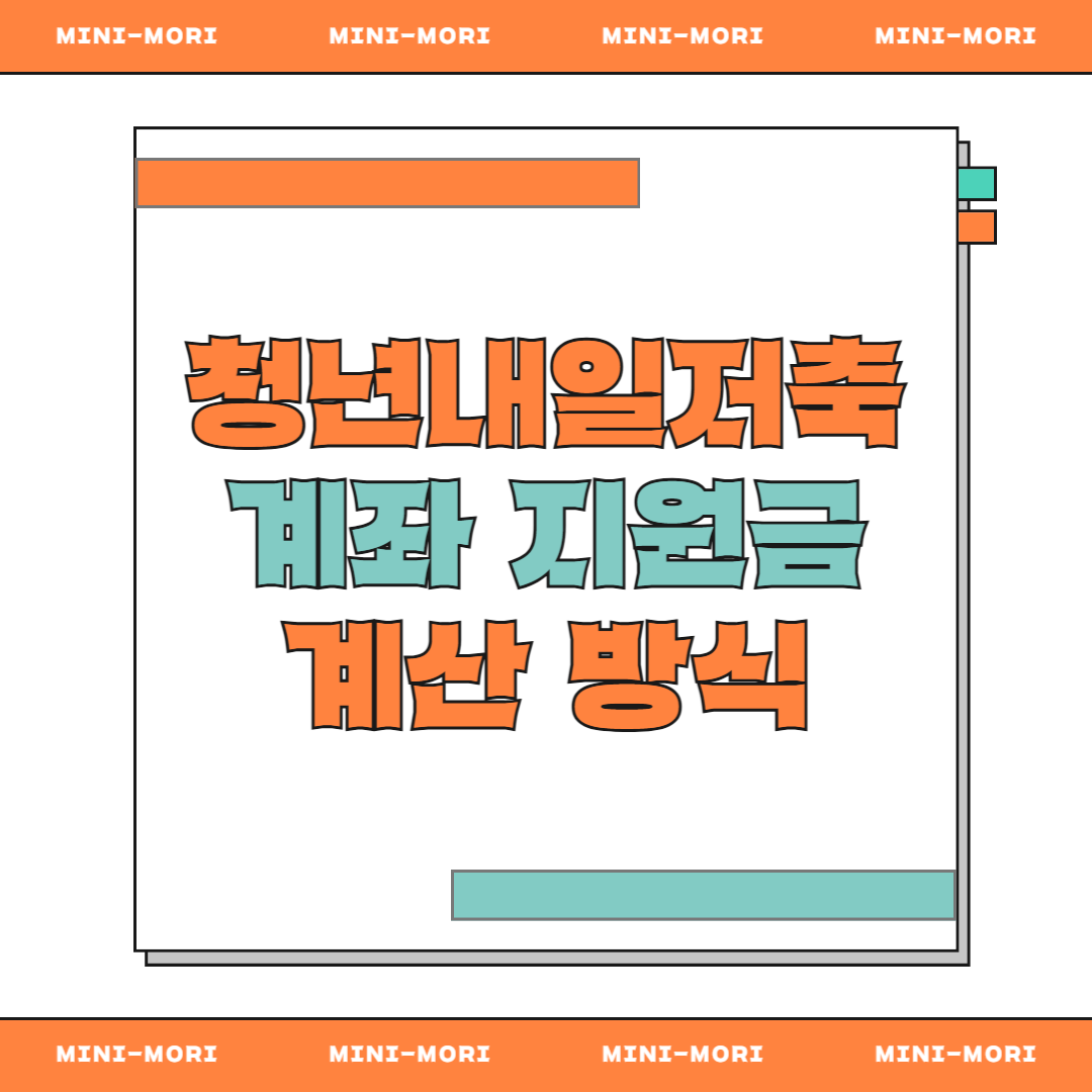  청년내일저축 계산방식