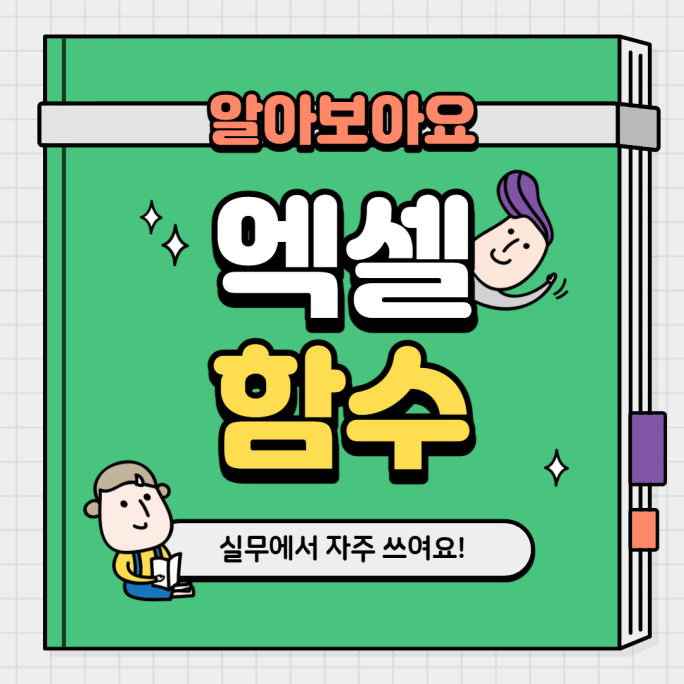  [생활 지식] 엑셀 함수- 실무에서 자주 사용하는 10가지 함수와 예제