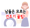 이 이미지를 클릭 하시면 전기 절약 방법 만큼 중요한 의류 건조기 꿀팁에 관한 포스팅으로 이동 됩니다.