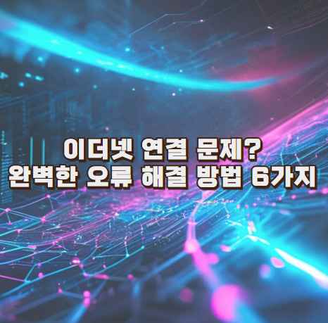 이더넷 연결 문제? 완벽한 오류 해결 방법 6가지