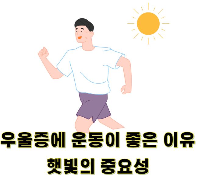 우울증에-운동이-좋은-이유-햇빛의-중요성
