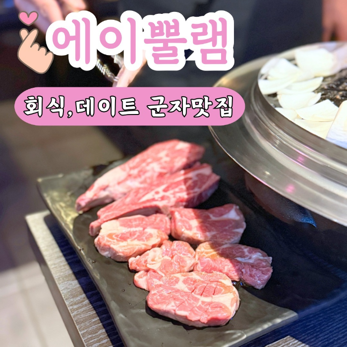 에이뿔램 군자점 - 회식, 데이트 맛집