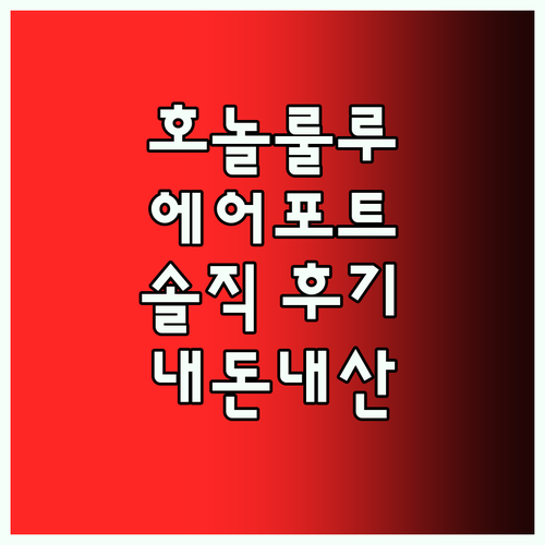 에어포트 호놀룰루 호텔 숙박 후기 솔