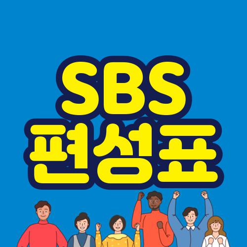 SBS 편성표