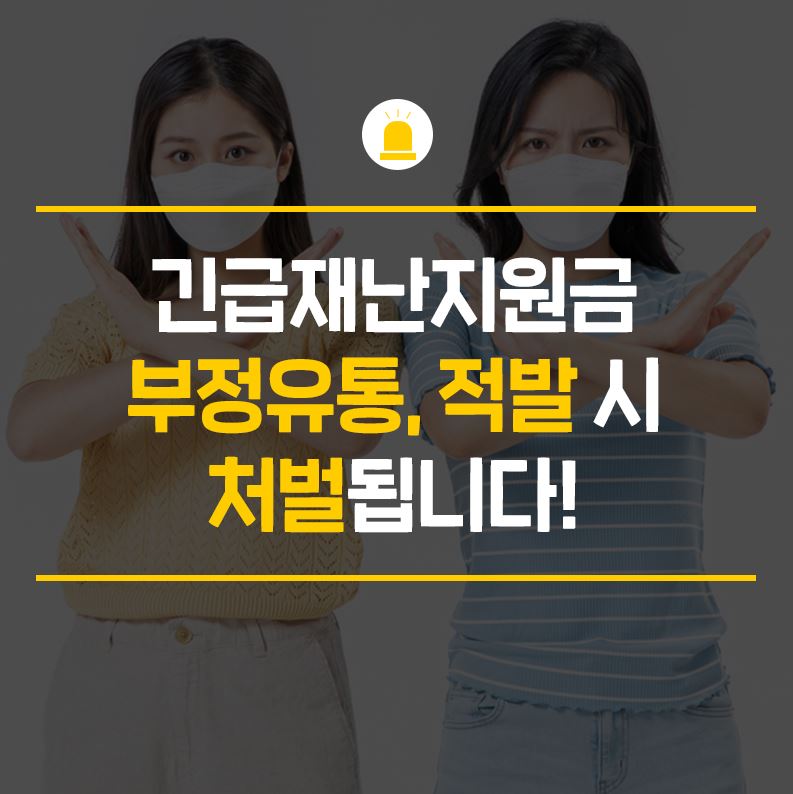  긴급재난지원금 현금화 불법 부정유통 단속 처벌