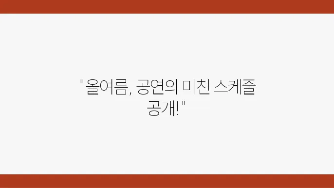 2024 피크타임 페스티벌의 타임테이블!