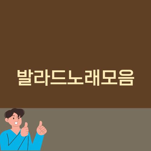 발라드노래모음