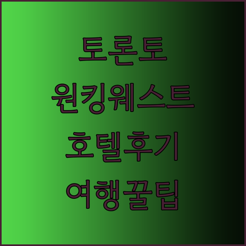 토론토 여행 최고의 선택 원 킹 웨스