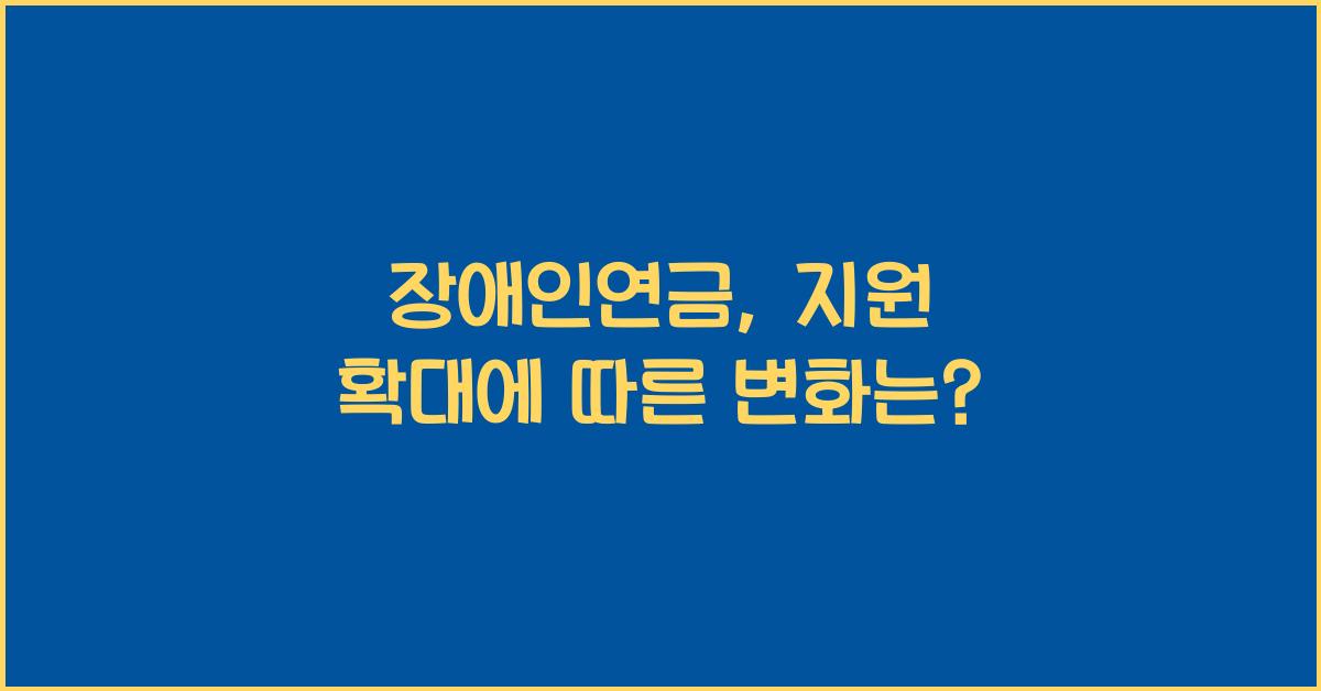 장애인연금