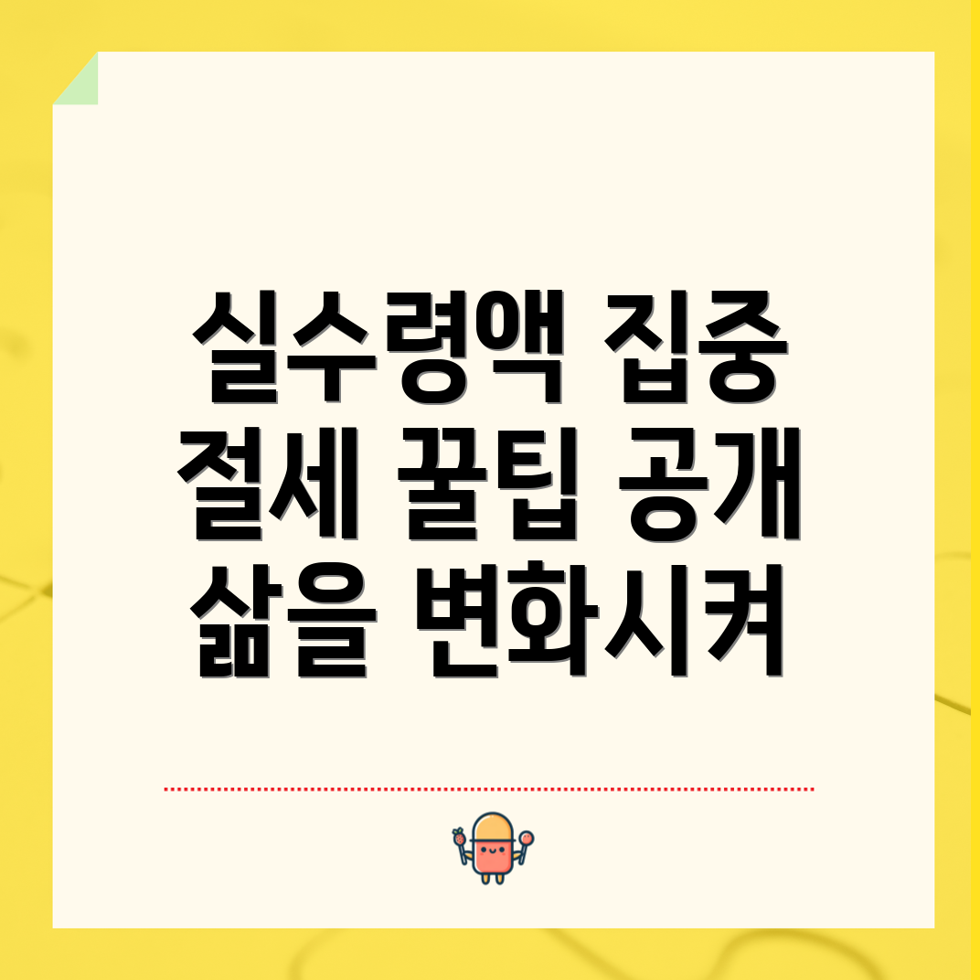 실수령액