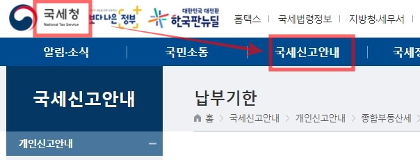 국세청 홈페이지 화면.