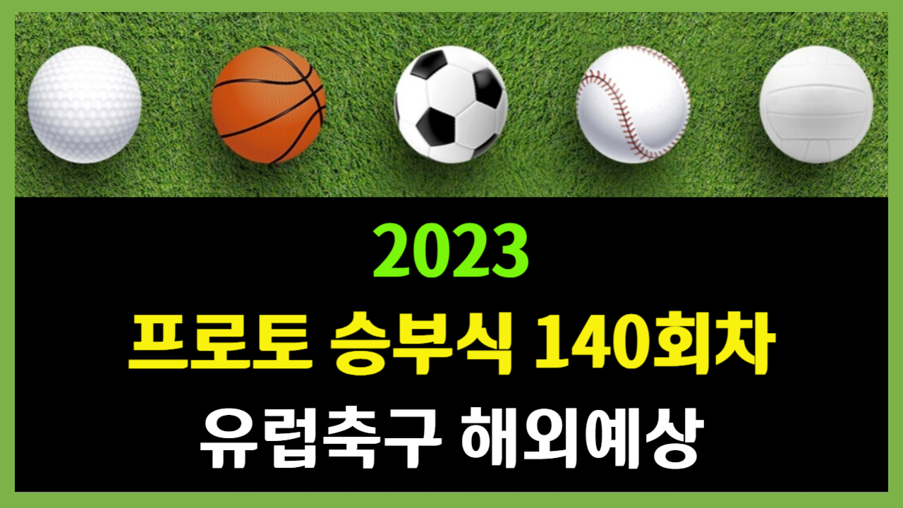 프로토 승부식 140회차