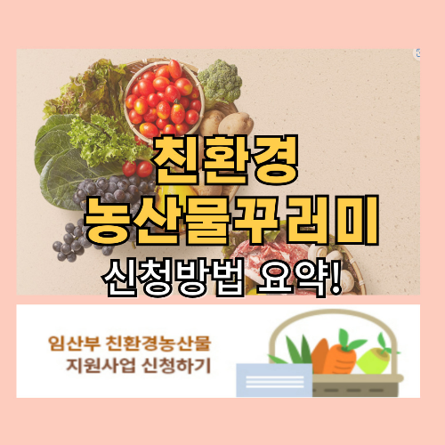 친환경 농산물꾸러미