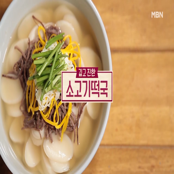  소고기떡국 : 알토란 소고기떡국 끓이는 법