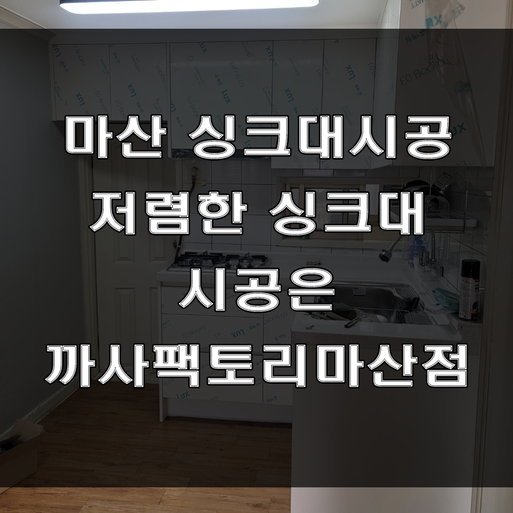  마산 싱크대 시공은 종합가구점인 까사팩토리마산점에 문의주세요 (feat : 저렴한 싱크대, 이사가구, 인테리어)