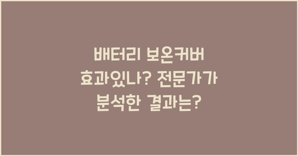 배터리 보온커버 효과있나?