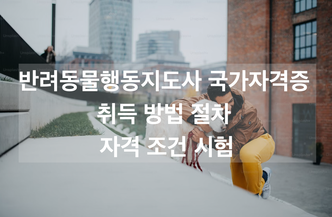 반려동물행동지도사-국가자격증