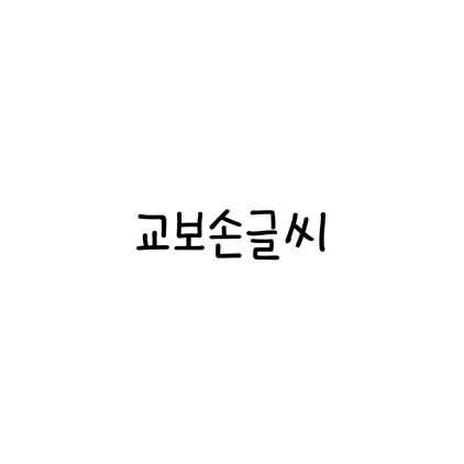  [손글씨체]교보손글씨 폰트 무료 다운로드(제작 : 교보문고)